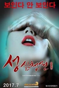 性沈清传 성 심청전 (2017)