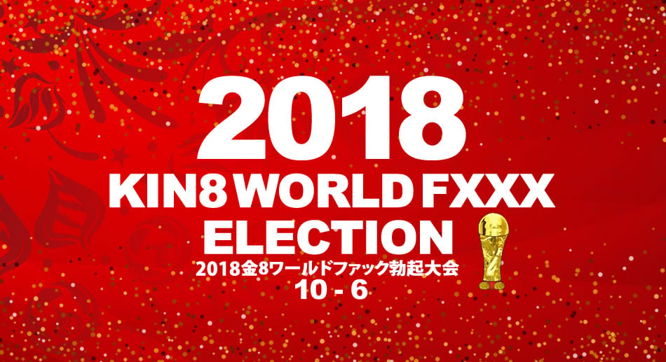 金8天國1945 2018金8ワールドファック勃起大会