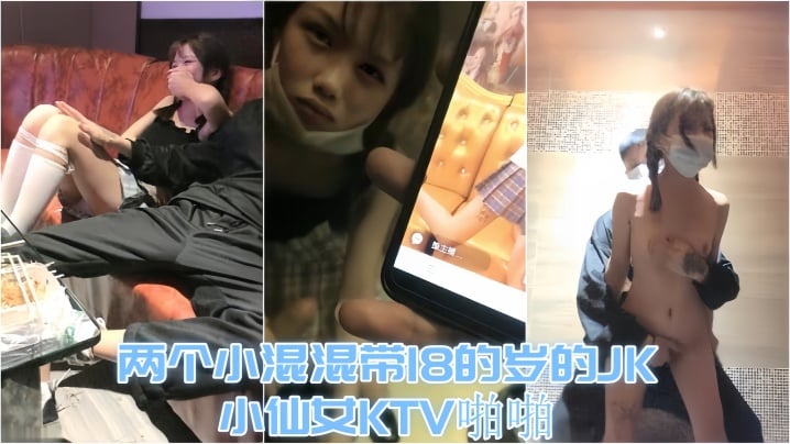 【KTV趣事】两个小混混带18的岁的JK小仙女KTV啪啪，才认识没几天 让兄弟尝尝鲜