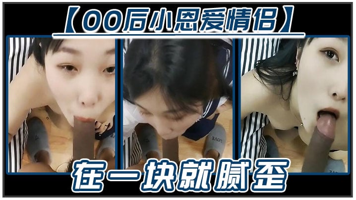 【00后小恩爱情侣】在一块就腻歪，吃鸡必不可少，女友边吃边拿手机开美颜录下来，‘能关了吗,你看把我鸡巴都弄瘦了&amp;#039;逗比情侣！