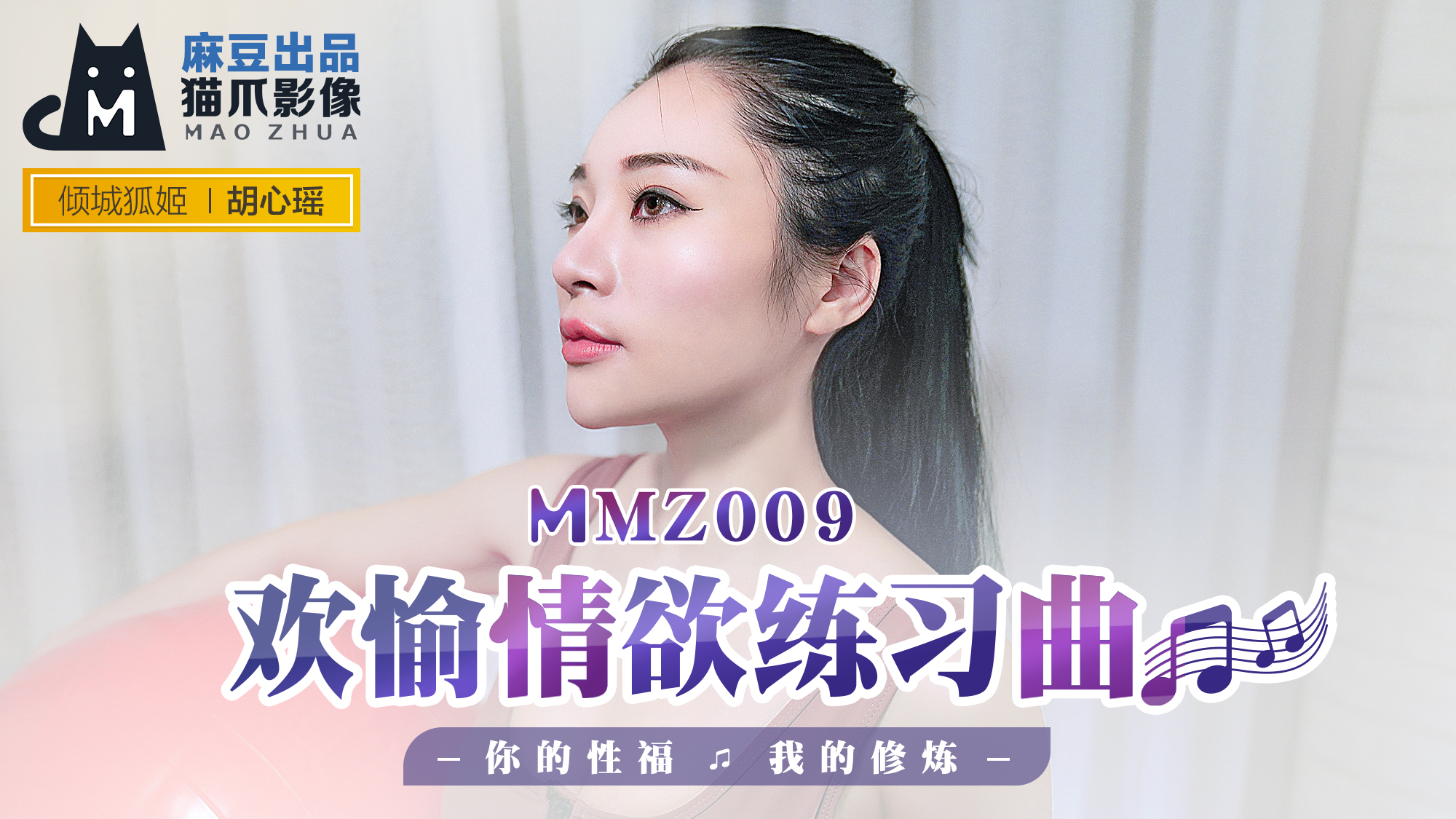 MMZ009 淫欲の练习曲 女教师の性福指导 骑乘位调教开发敏感带 胡心瑶