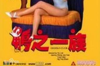 香港经典三级片《鸭之一族》激情上演：鸭店猛男轮番激战，肉欲横飞夜夜笙歌！