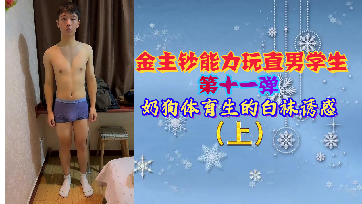 金主钞能力调教直男体育生第11弹:白袜奶狗学弟的激战诱惑