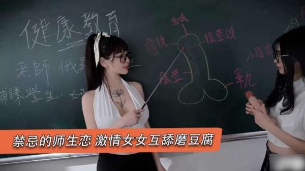 禁忌师生女同疯狂磨豆腐，互舔淫水四溅高潮迭起
