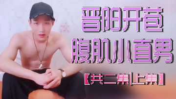 晋阳特辑:腹肌直男小狼狗破处实录 上集(全二集)