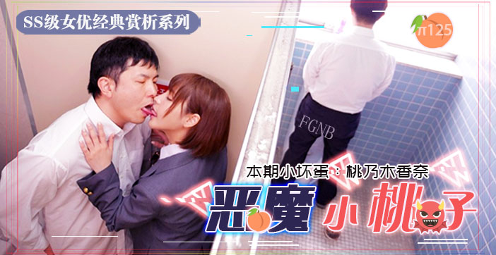 水果派解说：小恶魔制服美少女被干到失声的激烈性爱！