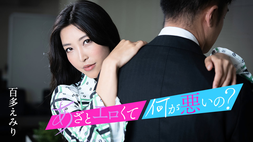 百多惠美里 水川蓳 加勒比010124-001：淫荡点怎么了？一起宠幸我们的小穴吧！