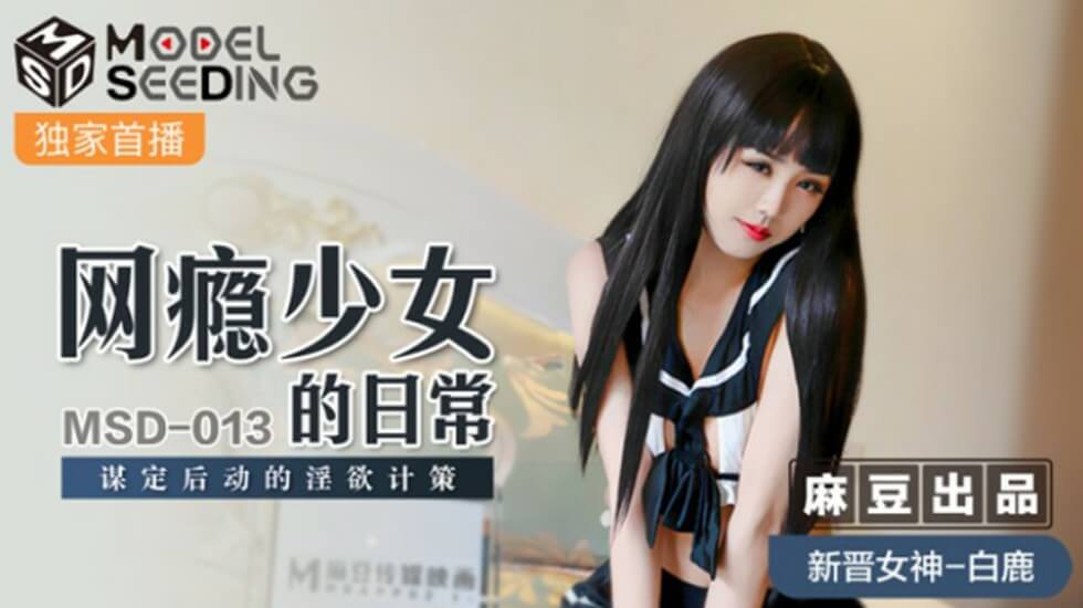 麻豆-网瘾少女白鹿的日常：精心设计的性爱陷阱