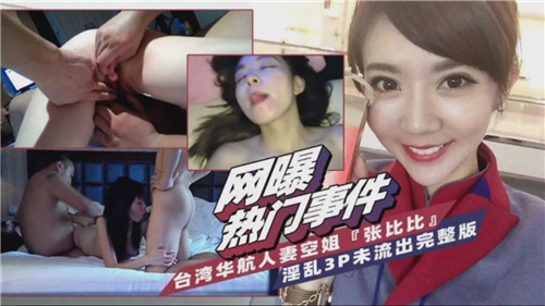 华航空姐人妻3P淫乱完整版流出