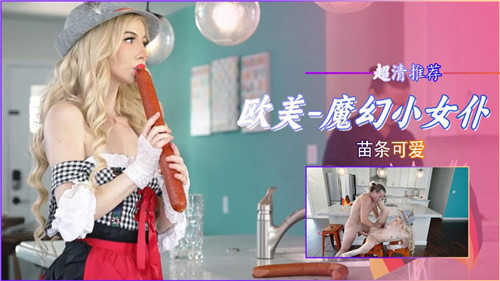 魔幻小女仆的苗条可爱，等你来体验