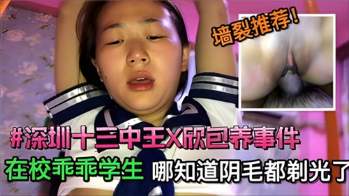 深圳学生妹被包养实录流出！清纯高中生私下竟如此放荡