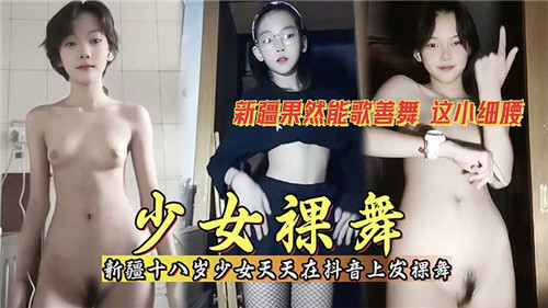 清纯少女抖音每日更新诱人裸舞视频