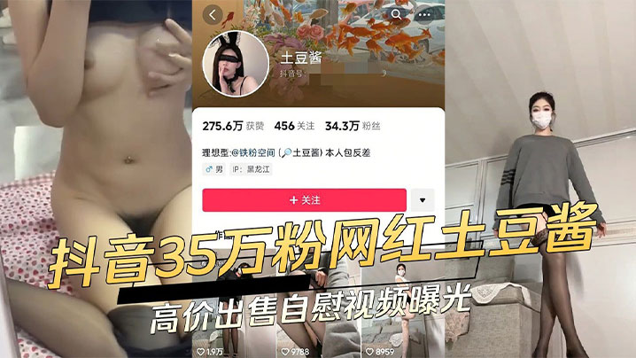 抖音网红土豆酱 反差小母狗金主爸爸裸聊狂玩骚穴